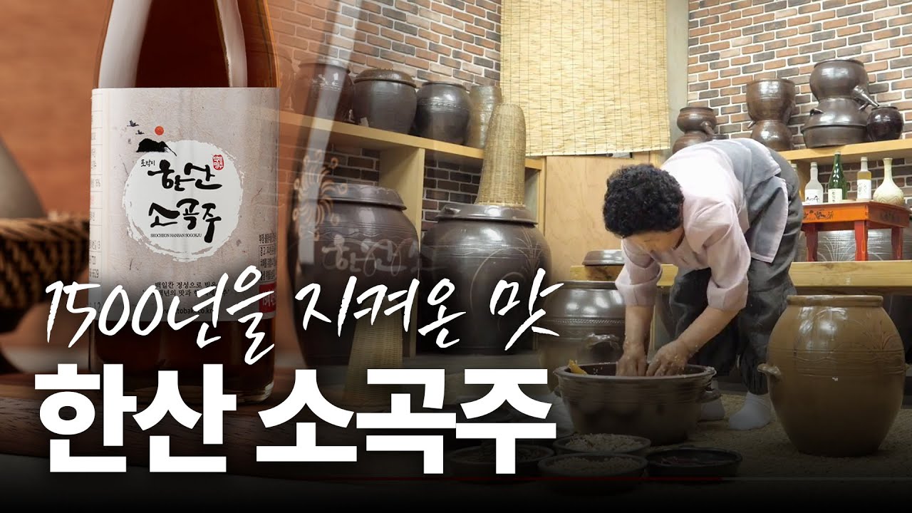 현존하는 한국의 가장 오래된 술, '한산 소곡주'