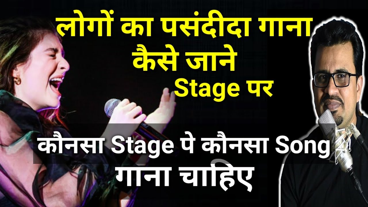 कौन सा गाना कहां गाना चाहिए | लोगों का पसंदीदा गाना | Song Selection Kaise Karen | Song List