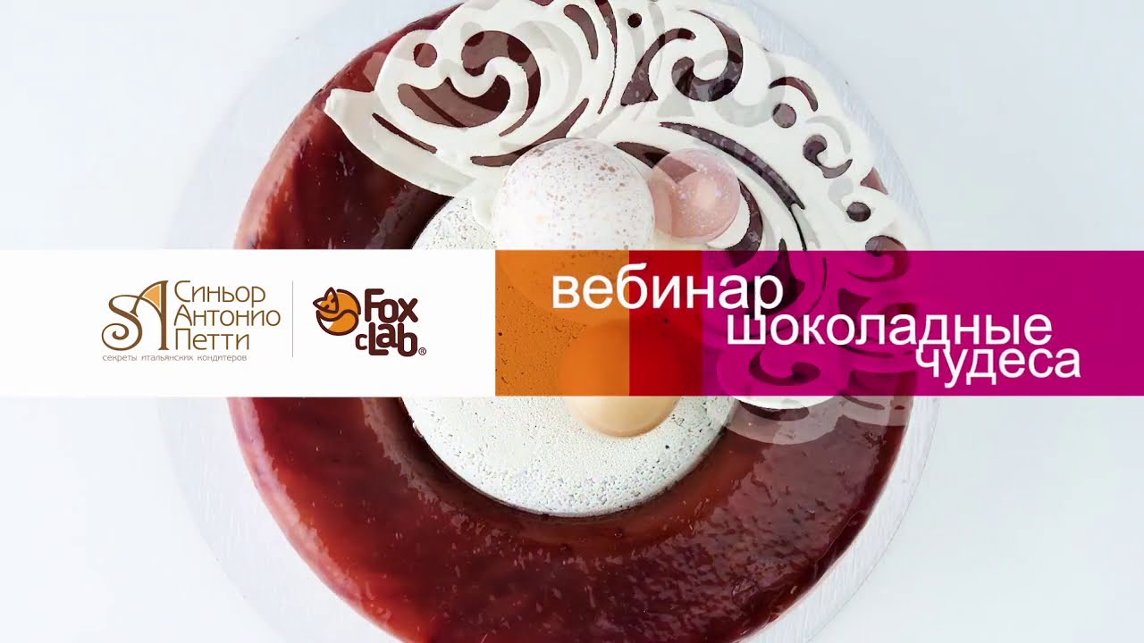 Вебинар «Шоколадные кружева»