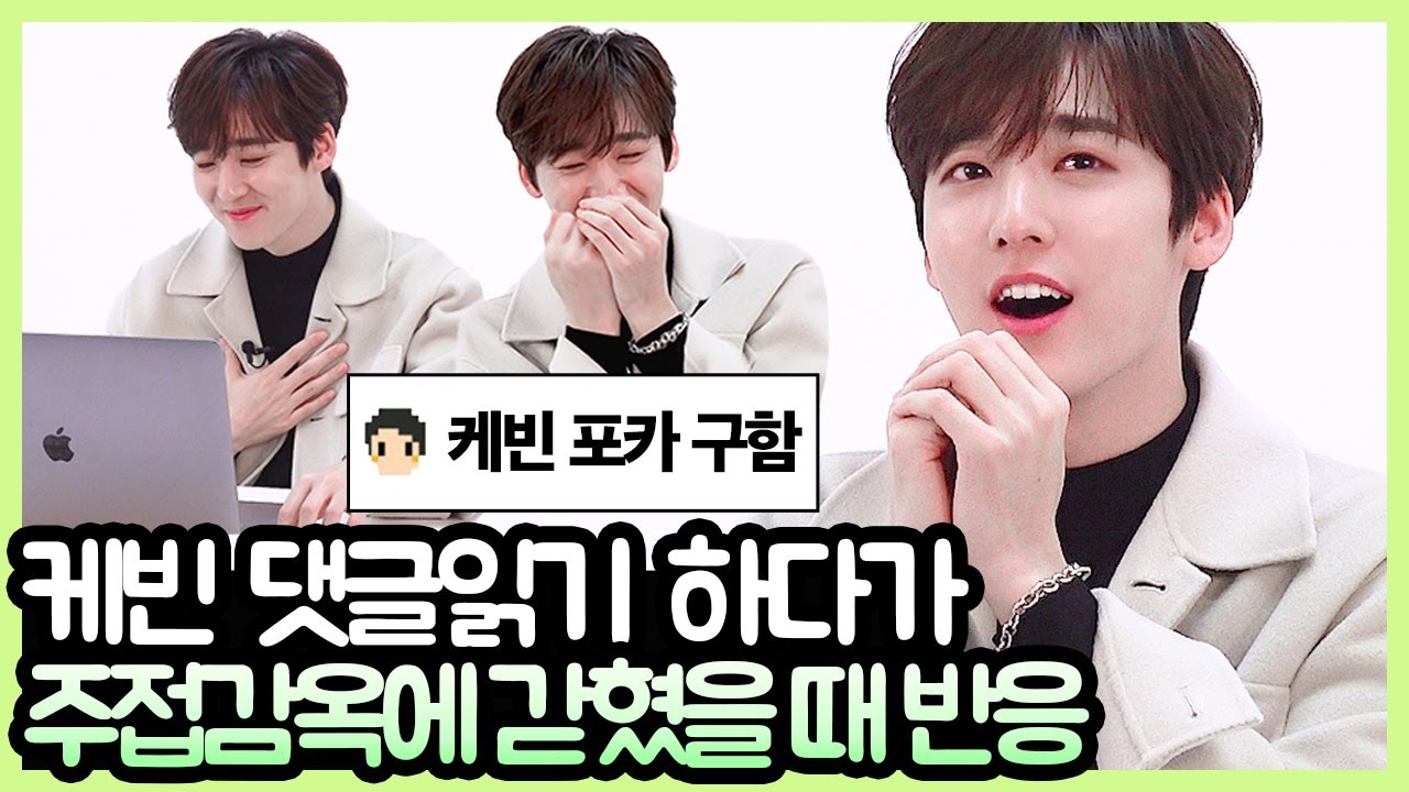 케빈 댓글읽기 하다가 주접감옥에 갇혔을 때 반응 (Feat. 유키스 수현 OPPA) (ENG SUB, Kevin Woo) [핫터뷰]