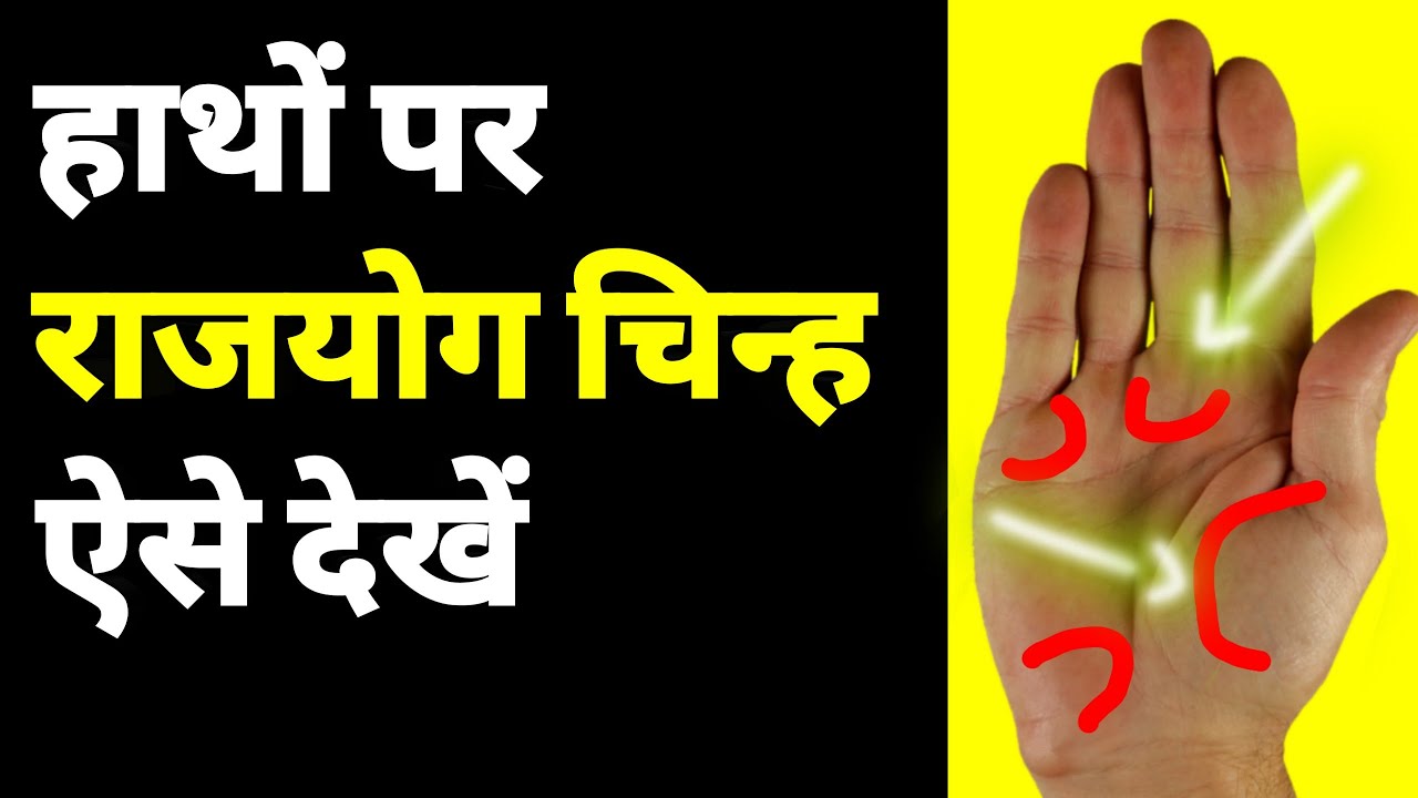 राजयोग को हस्त रेखा में ऐसे देखें / RAJYOG / RAJYOG Palmistry