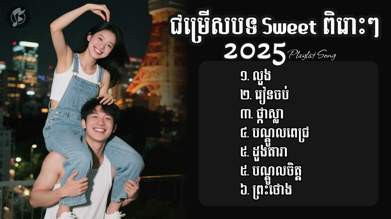 ជម្រើសបទ Sweet ពិរោះៗ​ 2025 | លួង,រៀនចប់,ផ្កាស្លា,បណ្ដូលពេជ្រ,ដួងតារា,បណ្ដូលចិត្ត,ព្រះថោង
