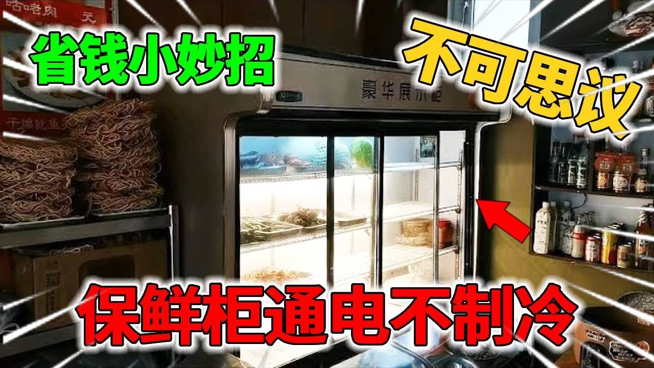 保鲜柜通电不制冷，检查后发现是大问题，用户放弃维修# 维修 #家电维修 #电冰箱 #更换压缩机