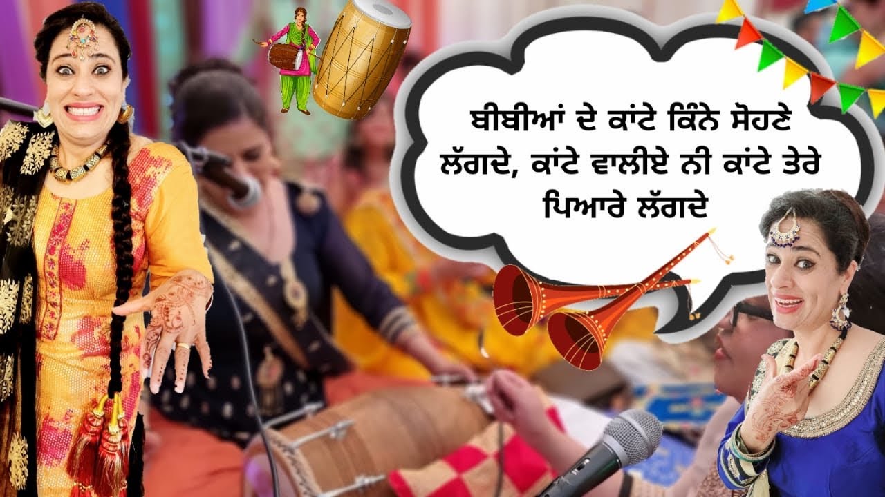 ਬੀਬੀਆਂ ਦੇ ਕਾਂਟੇ ਕਿੰਨੇ ਸੋਹਣੇ ਲੱਗਦੇਕਾਂਟੇ ਵਾਲੀਏ ਨੀ ਕਾਂਟੇ ਤੇਰੇ ਪਿਆਰੇ ਲੱਗਦੇ