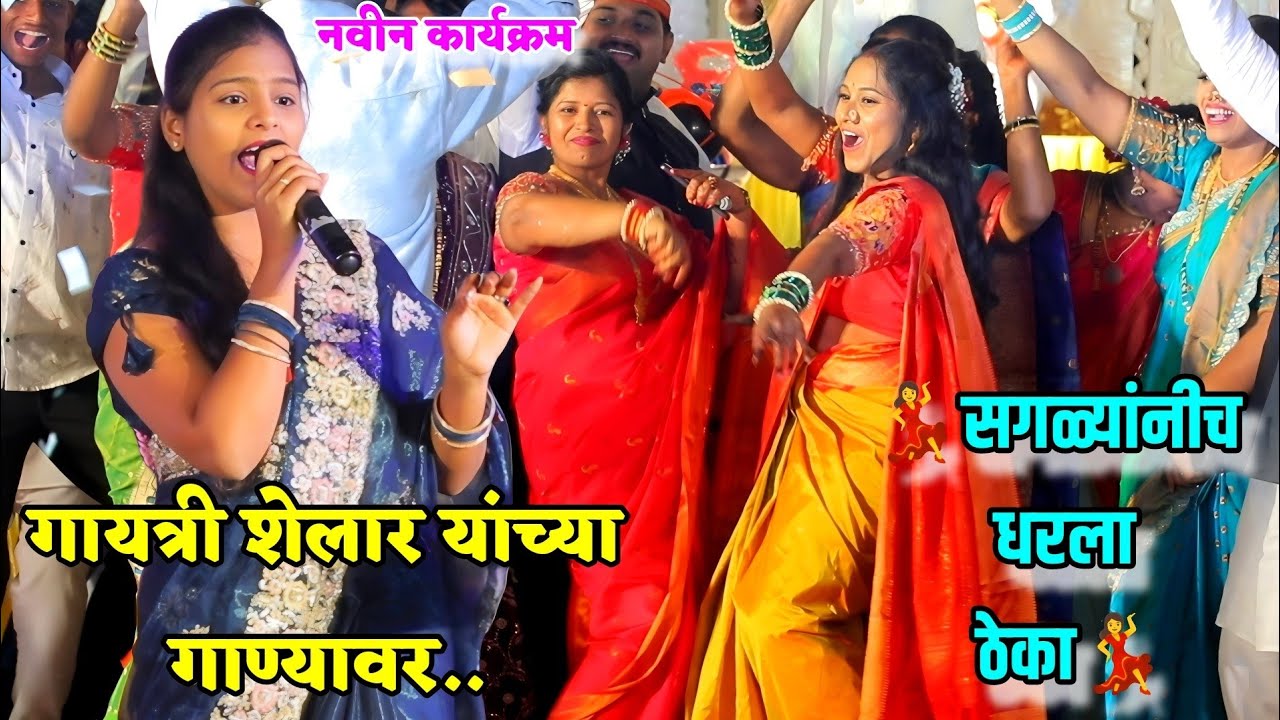 💃गायत्री शेलार यांच्या गाण्यावर सगळ्यांनीच धरला ठेका💃साजना आझाद केलं तुला 💔 Gayatri Shelar