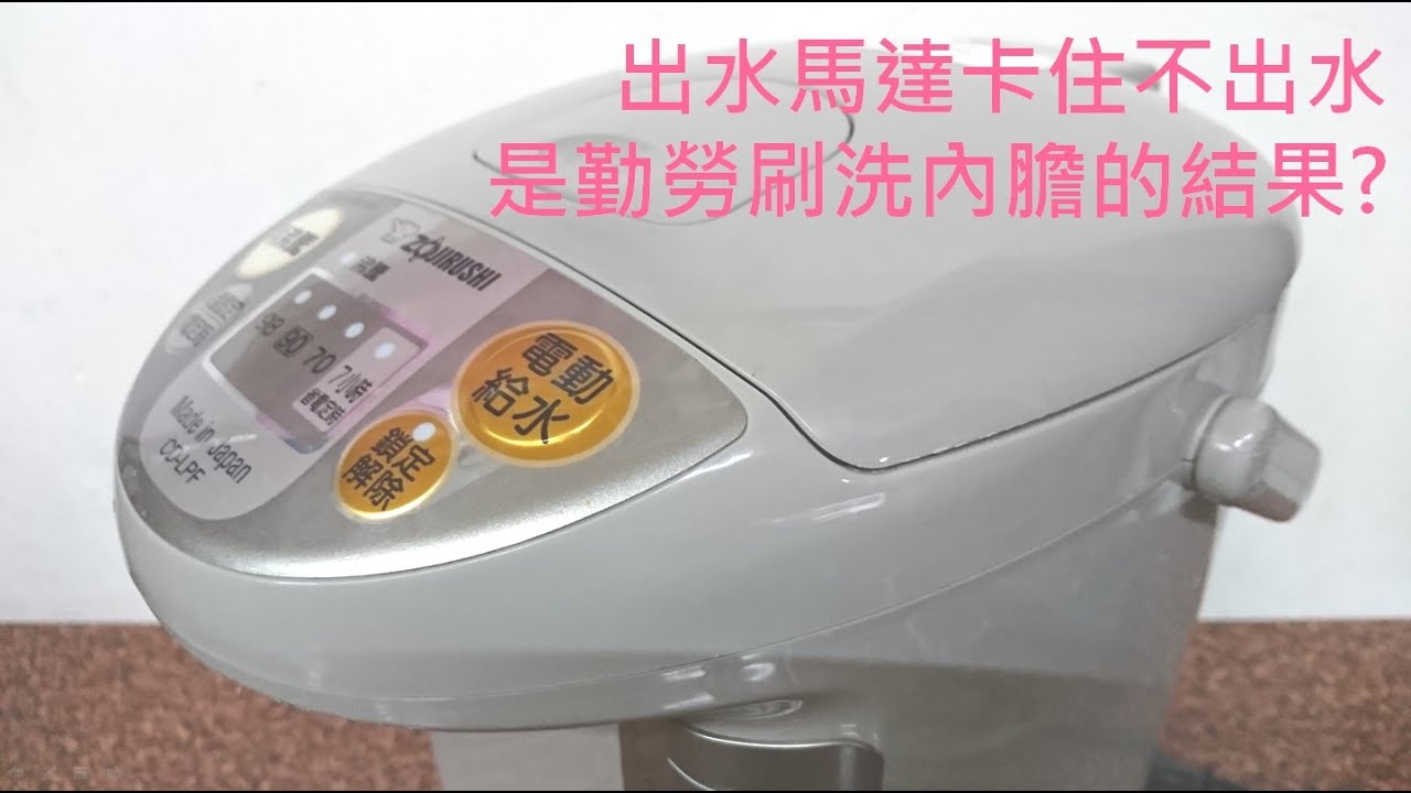 象印熱水瓶 CD-LPF 4公升 出水馬達答答聲不出水， Fix & Repair Zojirushi Electric Hot Water Boiler CD-LPF40