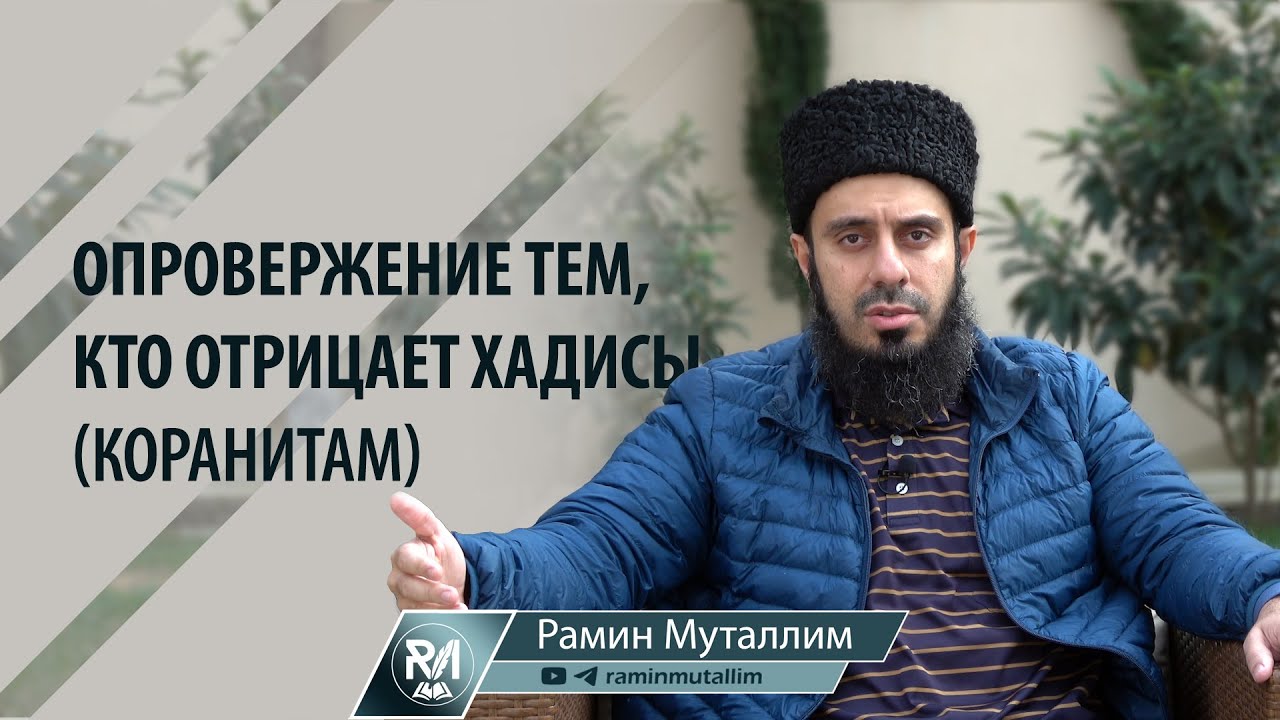 Опровержение тем, кто отрицает хадисы (коранитам) | Рамин Муталлим