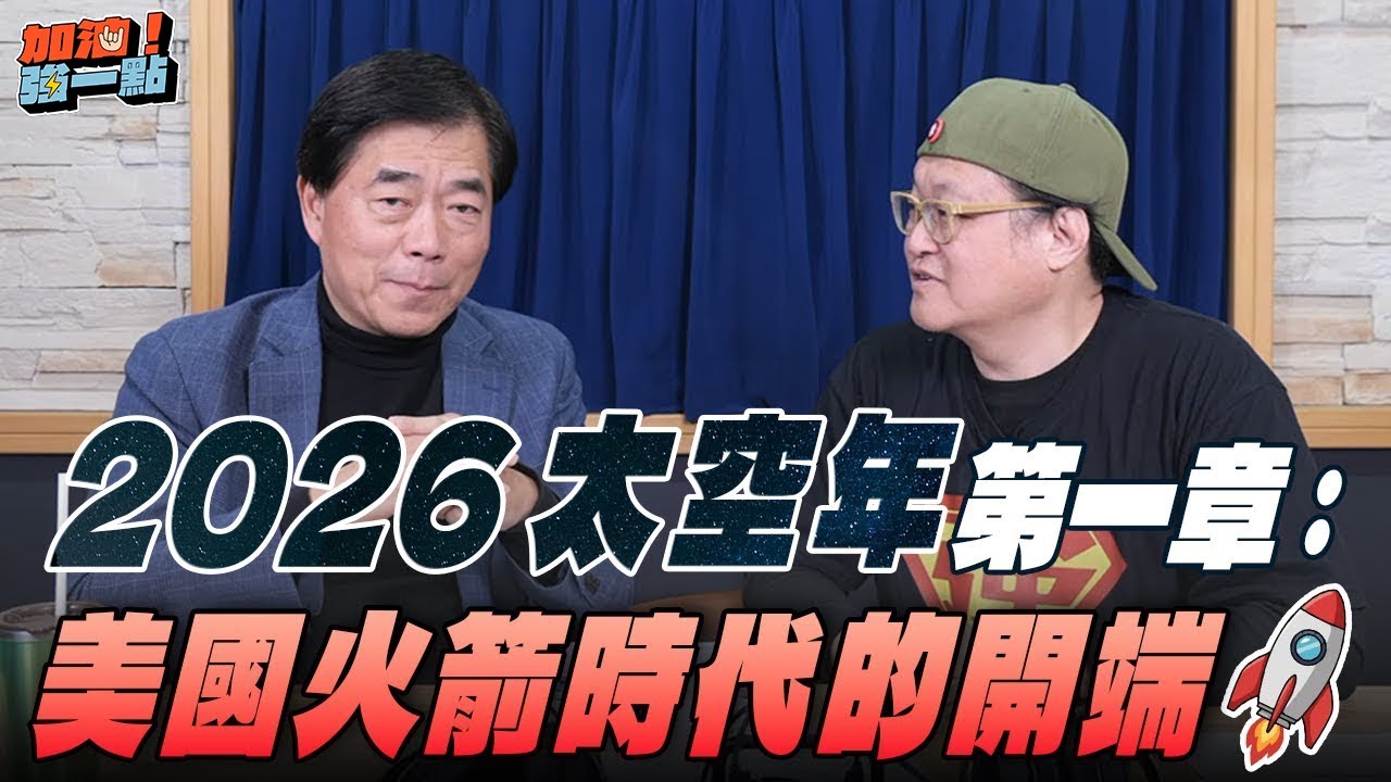'26.02.03【加油！強一點】孫維新教授