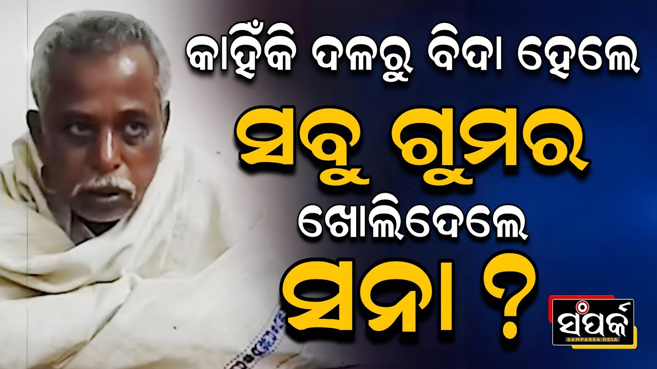 କାହିଁକି ଦଳରୁ ବିଦାହେଲେ ସବୁ ଗୁମର ଖୋଲିଦେଲେ ସନା?॥Sanatan Mohakud॥Naveen Patnaik॥Politics॥Samparka Odia