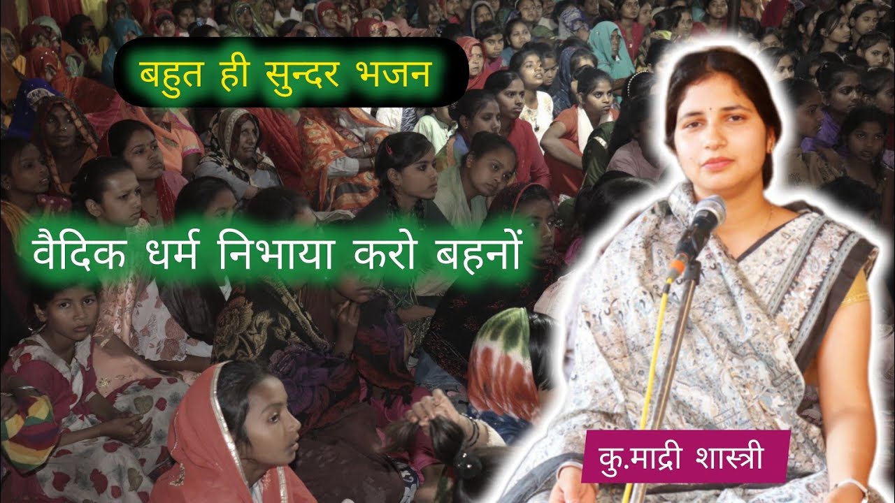 वैदिक धर्म निभाया करो बहनों| कु माद्री शास्त्री जी| आर्य समाज खुदागंज शाहजहांपुर| arya samaj bhajan