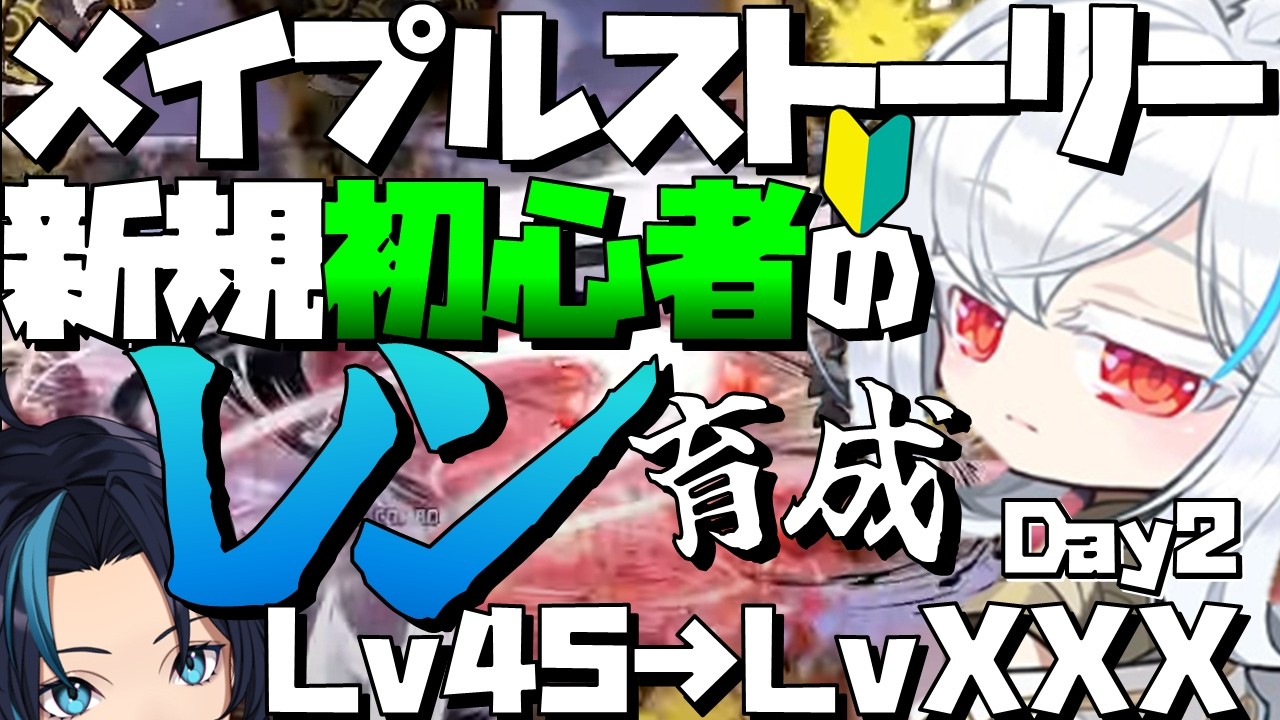 新規初心者がレンを育成すると1日で何レベルまでいける？【メイプルストーリー/MMORPG】るじくにVTuber自由に実況配信