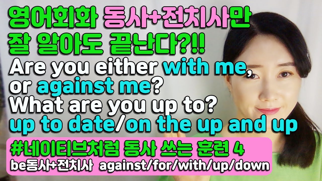 be동사+up,down,against,for/네이티브의동사 쓰는방법 알면 영어스피킹 끝난다?!!(be동사+전치사4편)