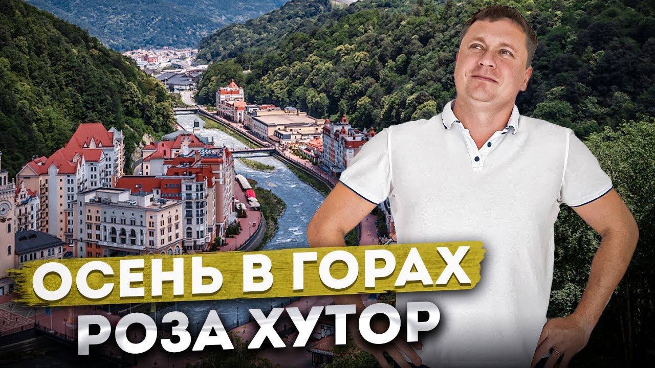 Осень в горах🏔️ РОЗА ХУТОР в ноябре | Отель 