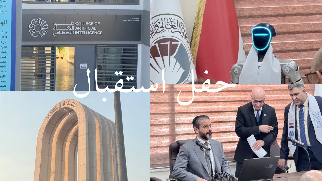 حفل استقبال طلبة المرحلة الاولى - كلية الذكاء الاصطناعي جامعة بغداد 