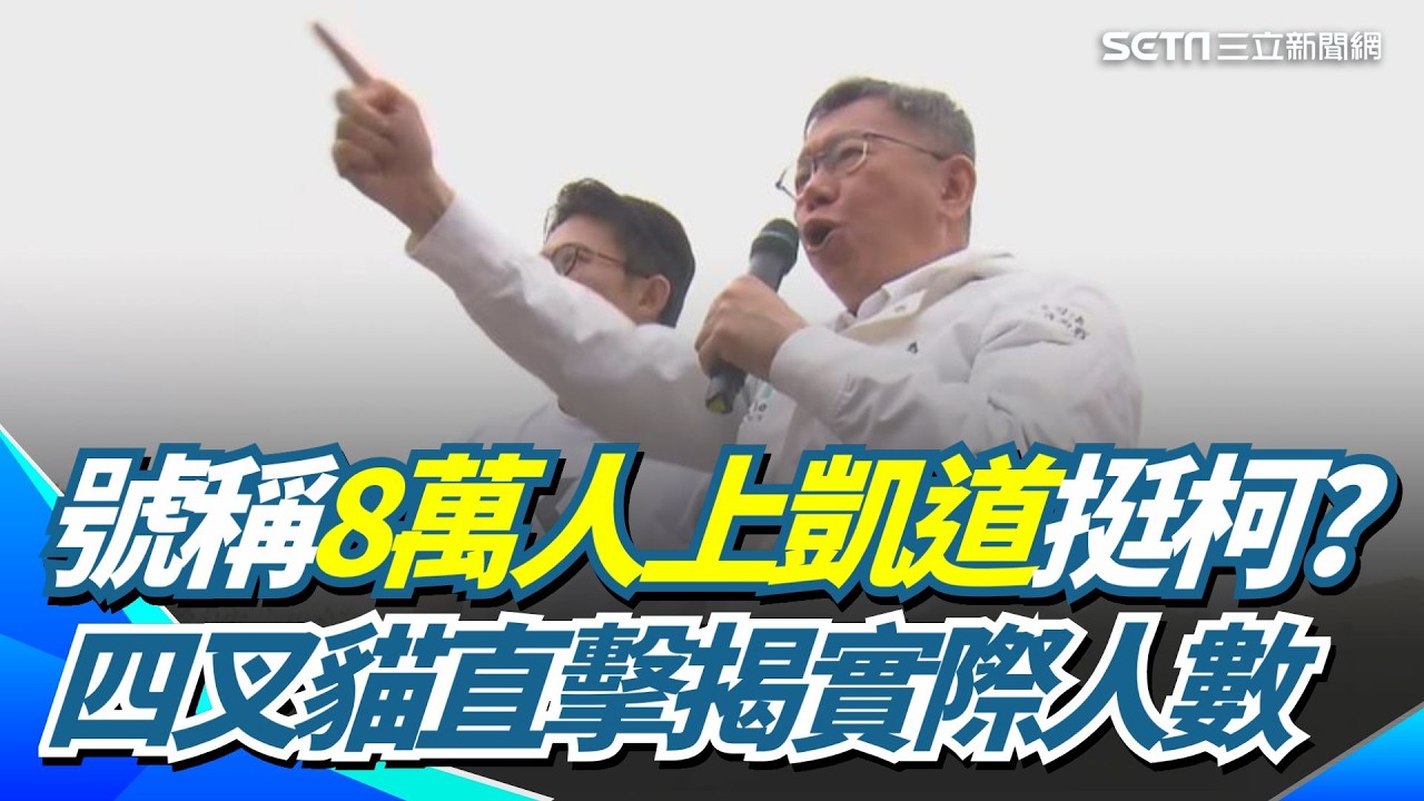 膨風？民眾黨稱8萬人上凱道挺柯 四叉貓直擊揭實際人數 恐不到一萬人：走進景福門非常空虛｜三立新聞網 SETN.com