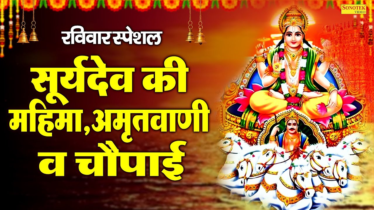 रविवार स्पेशल | सूर्यदेव अमृतवाणी,कथा व चौपाई | Surya Mantra |Nonstop Suryadev Bhajan,सूर्यदेव भक्ति