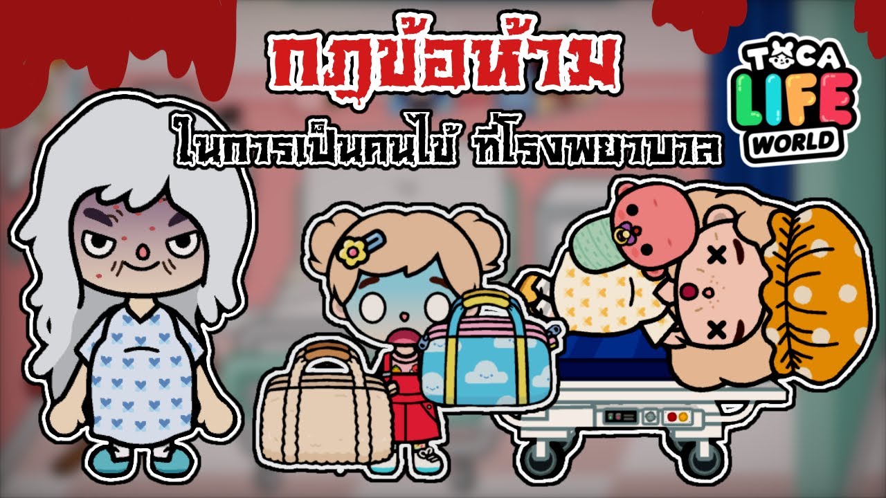 กฎข้อห้าม - ในการเป็นคนไข้ที่โรงพยาบาล 🎃👻💀| TOCA LIFE EORLD | 👩🏼‍⚕️