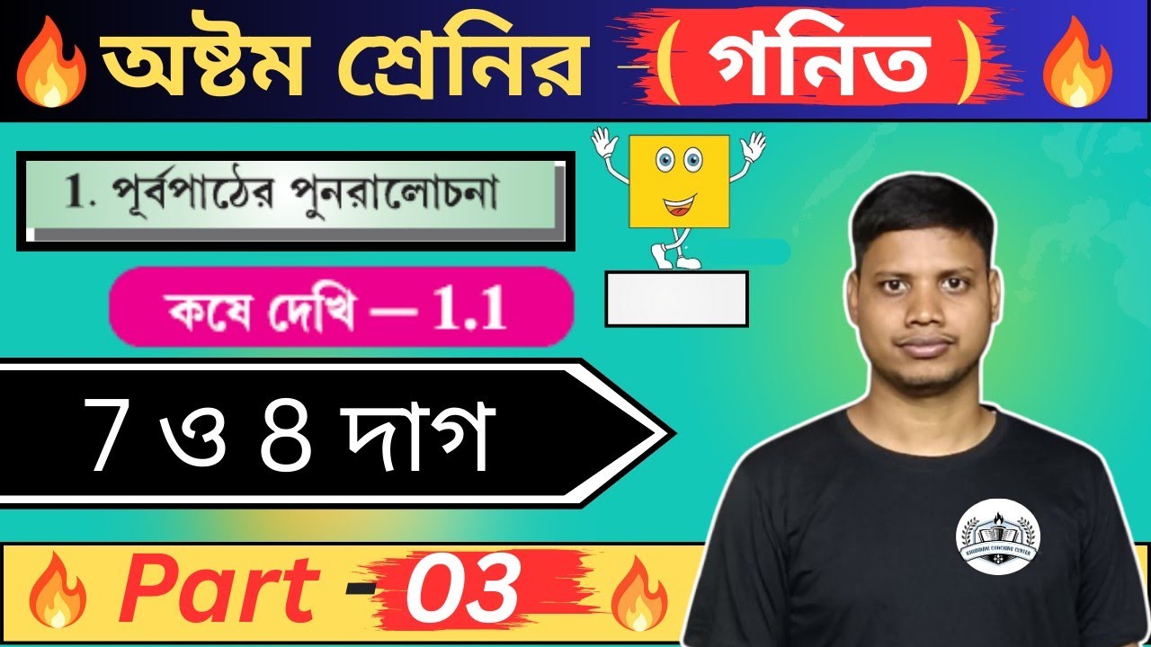 কষে দেখি 1.1 Class 8 Part-3|Class 8 math chapter 1 | Class 8 math | অষ্টম শ্রেণীর গণিত কষে দেখি 1.1