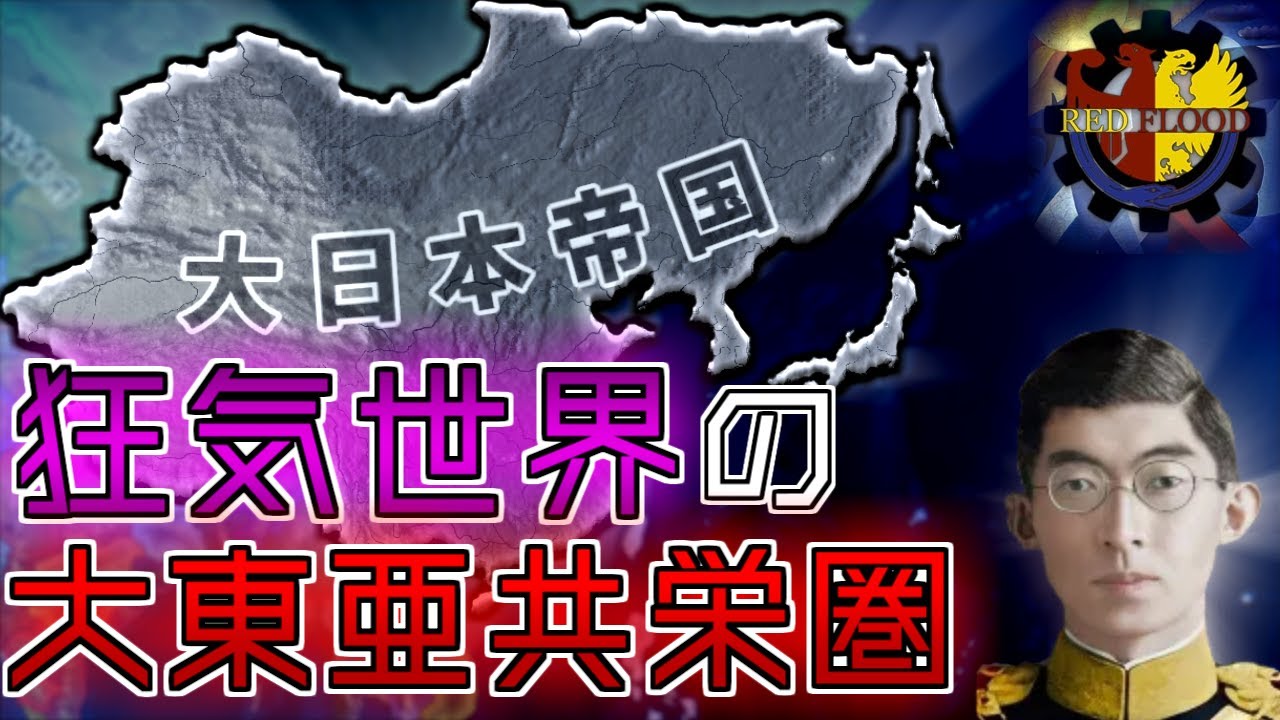 【HoI4】　狂気世界の大日本帝国が社会主義革命を乗り越え大東亜共栄圏を目指す 【Red Flood】【ゆっくり実況】【Coefont実況】