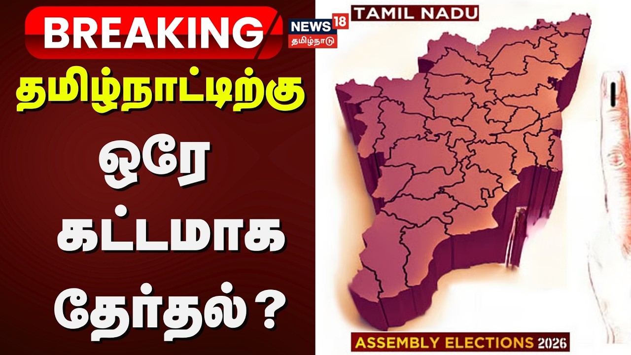 TN Assembly Election 2026 | தமிழ்நாட்டிற்கு ஒரே கட்டமாக தேர்தல்? | News18 Tamil Nadu