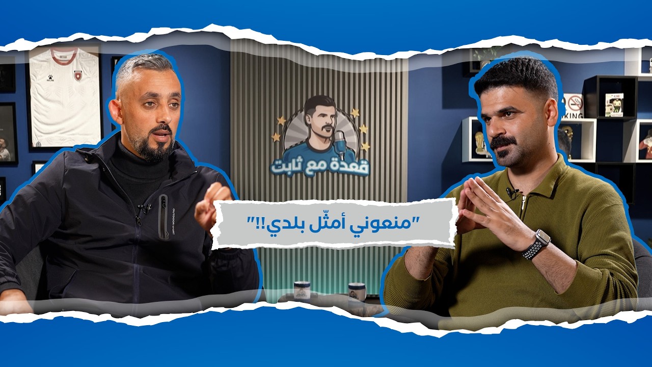 حوار جريء بدون قيود مع اللاعب الفلسطيني أشرف نعمان | قعدة مع ثابت - الحلقة الرابعة