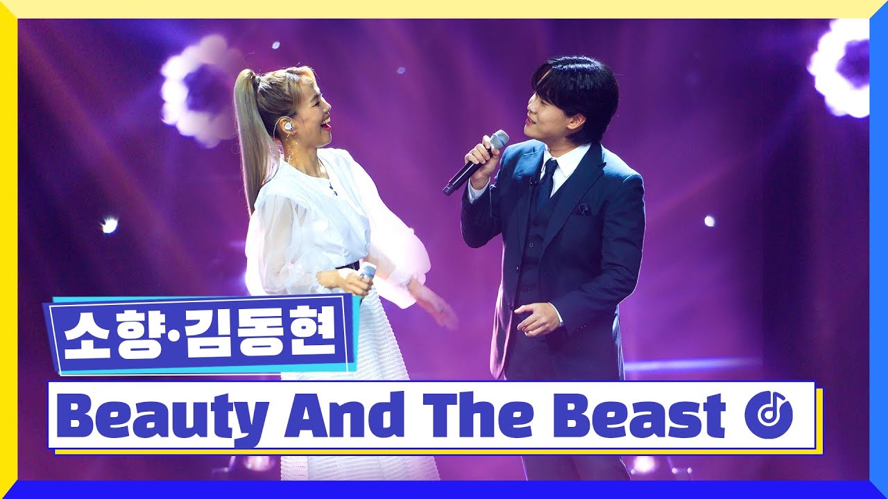 [클린버전] 국가부ㅣ소향&김동현 - Beauty And The Beast #국가가부른다 TV CHOSUN 220922 방송