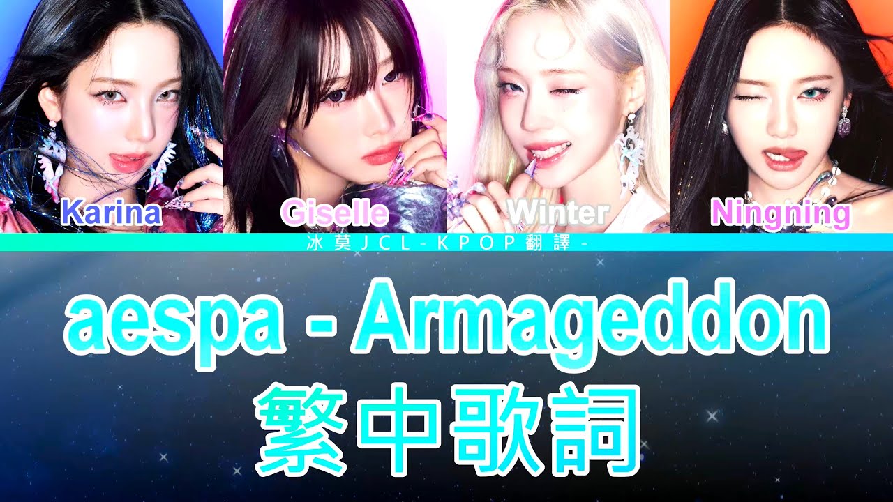 aespa Armageddon (lyrics) 中韓歌詞 認聲