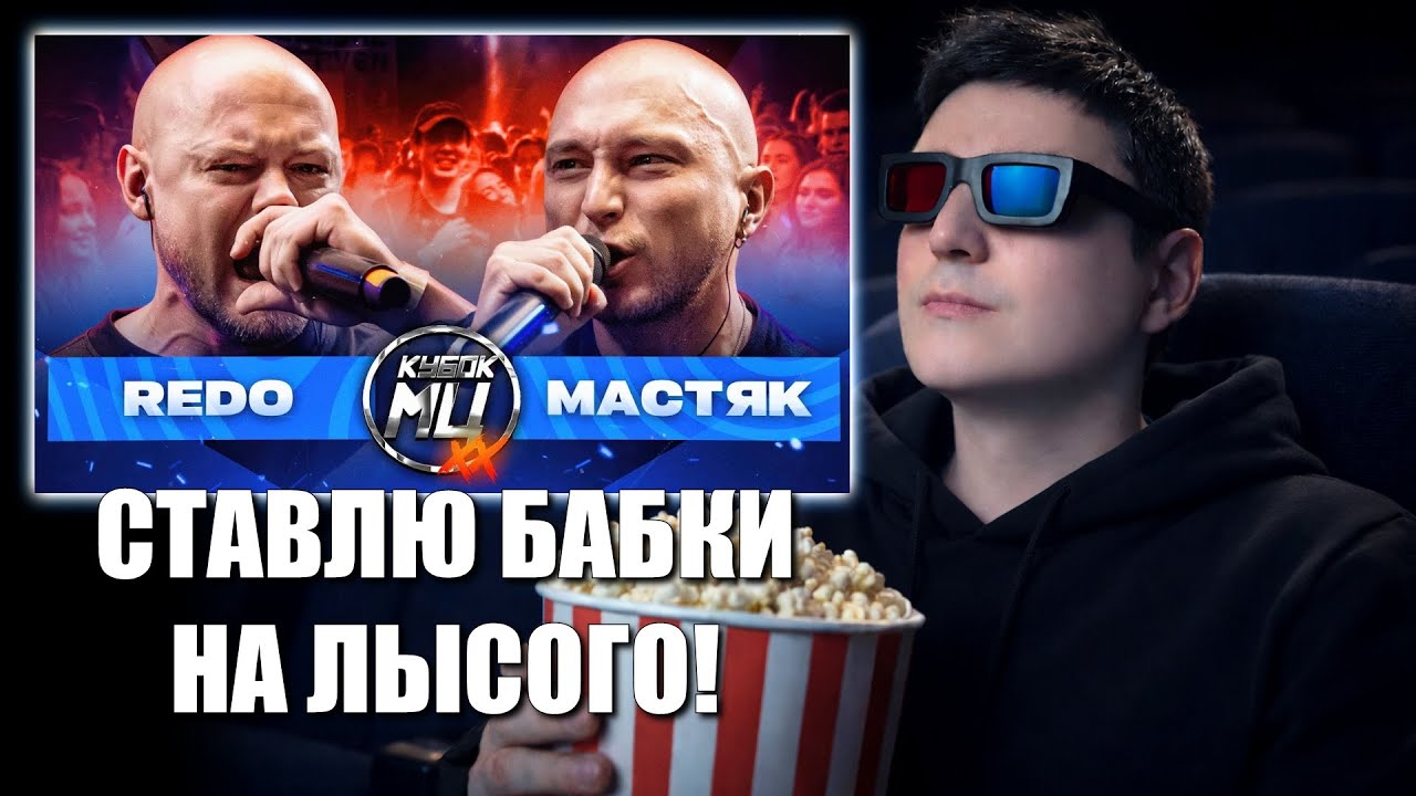 СМОТРИМ: REDO vs МАСТЯК и LAWA GG – MICKEYMOUSE | КУБОК МЦ: XX I РЕАКЦИЯ