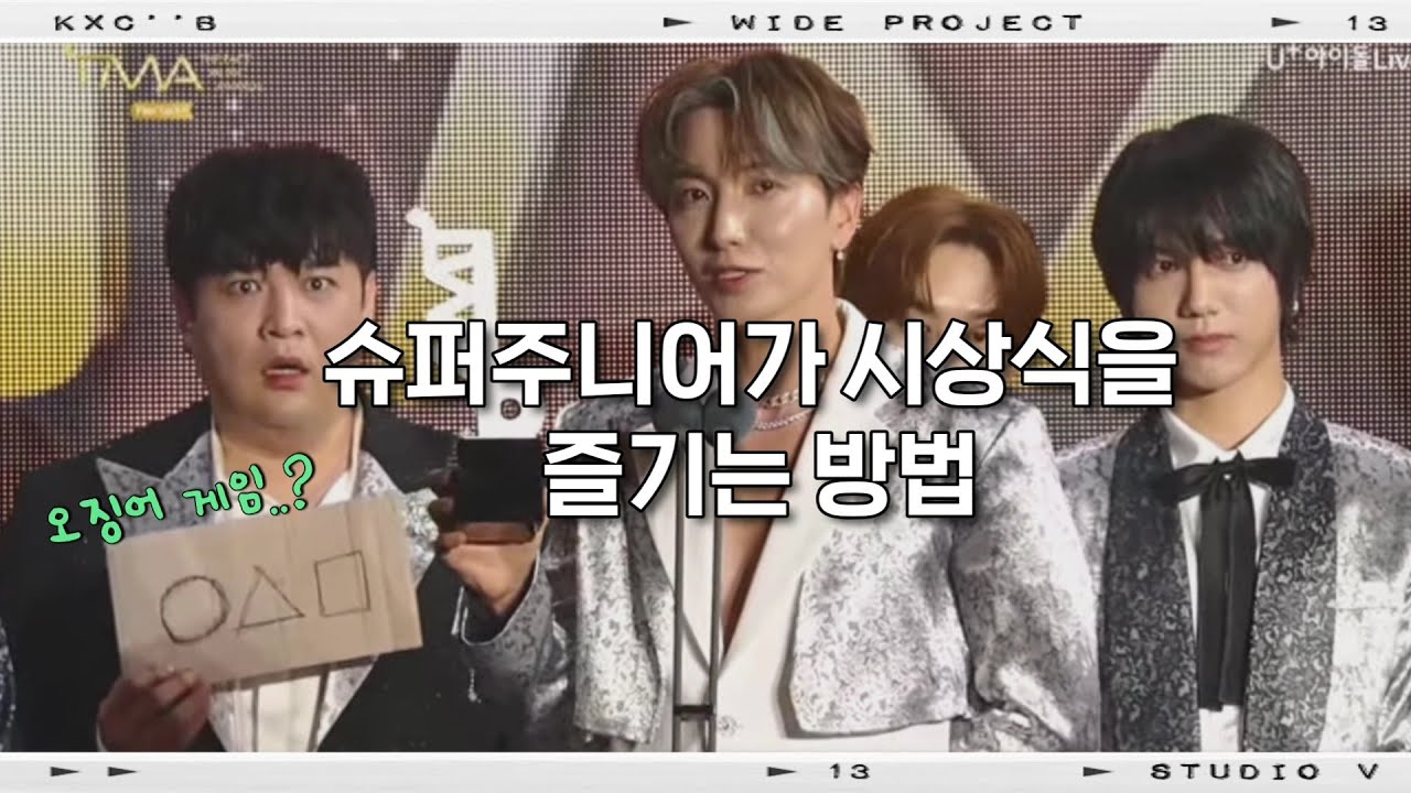 슈퍼주니어가 시상식을 즐기는 방법[2021 TMA]