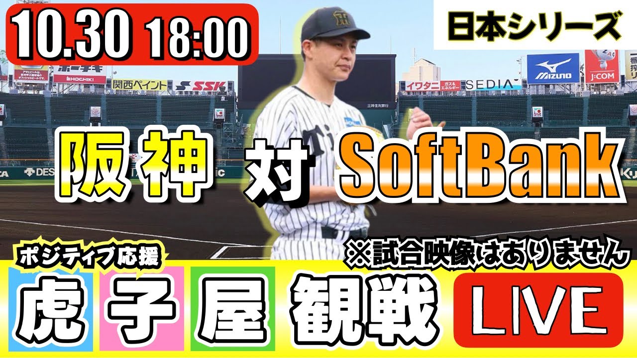 【全力応援 阪神ライブ】10/30 阪神タイガース 対 福岡ソフトバンクホークス の日シリを阪神ファン夫婦が皆さんと一緒に観戦・応援するLIVE配信です。先発予想：(阪神)大竹耕太郎　(SB)有原航平