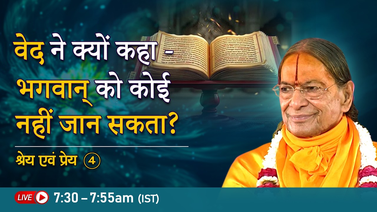 वेद ने क्यों कहा - भगवान् को कोई नहीं जान सकता? श्रेय एवं प्रेय -4/6 | Jagadguru Kripalu Ji Maharaj