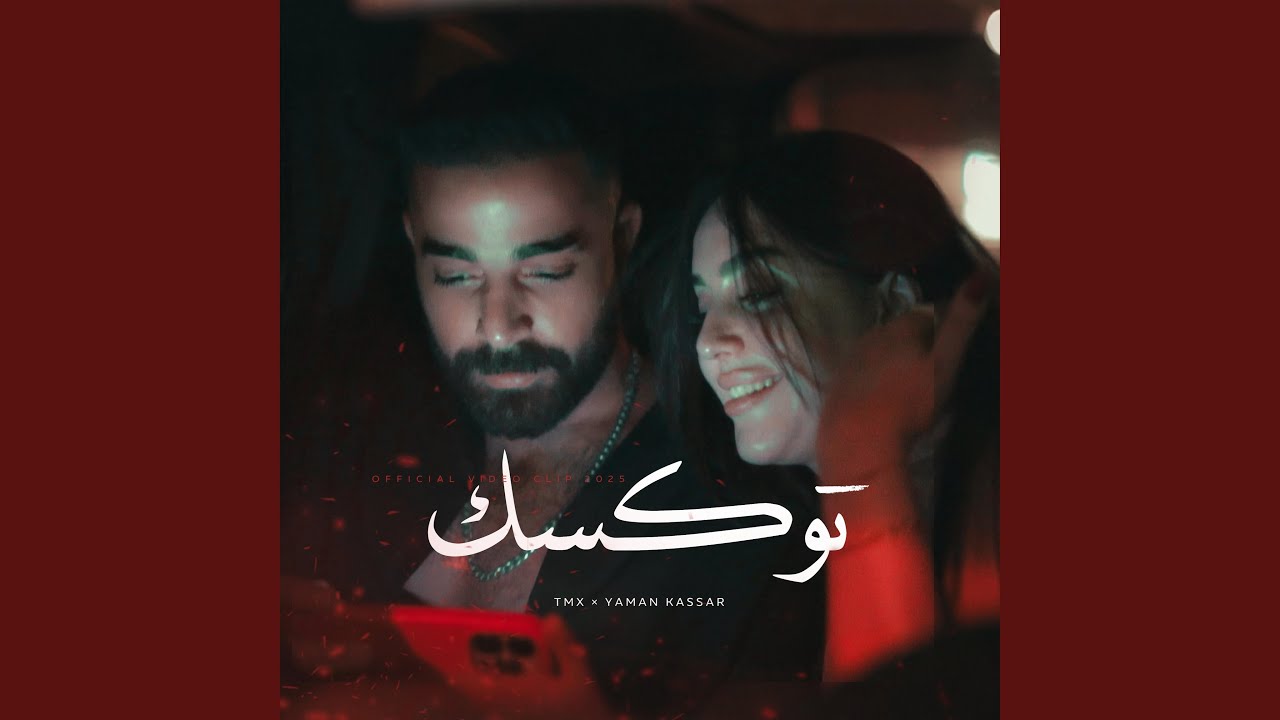 Toxic - توكسك