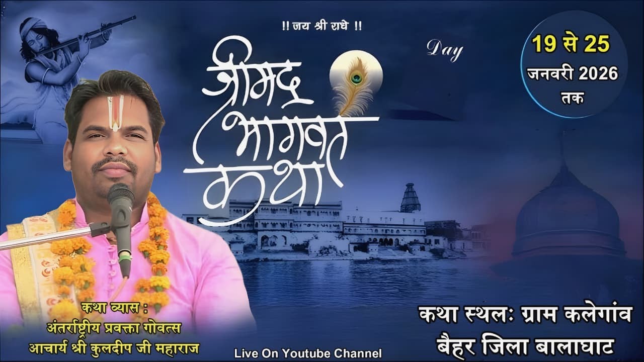 Day 3 श्रीमद् भागवत कथा आचार्य श्री कुलदीप जी महाराज श्री धाम वृंदावन के मुखारविंद से