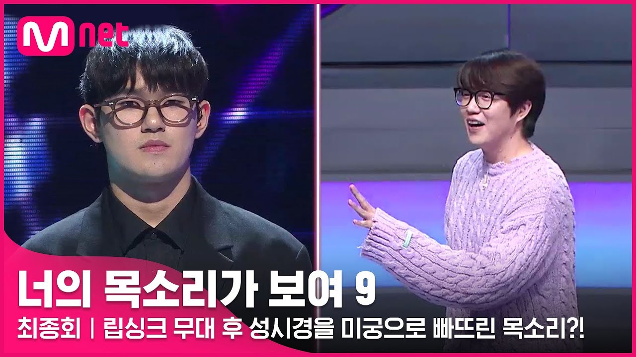 [EN/JP] [12회] 🚨미스터리 싱어 앞으로 돌진🚨 립싱크 무대 후 성시경을 미궁으로 빠뜨린 목소리?!#너의목소리가보여9 EP.12 | Mnet 220416 방송