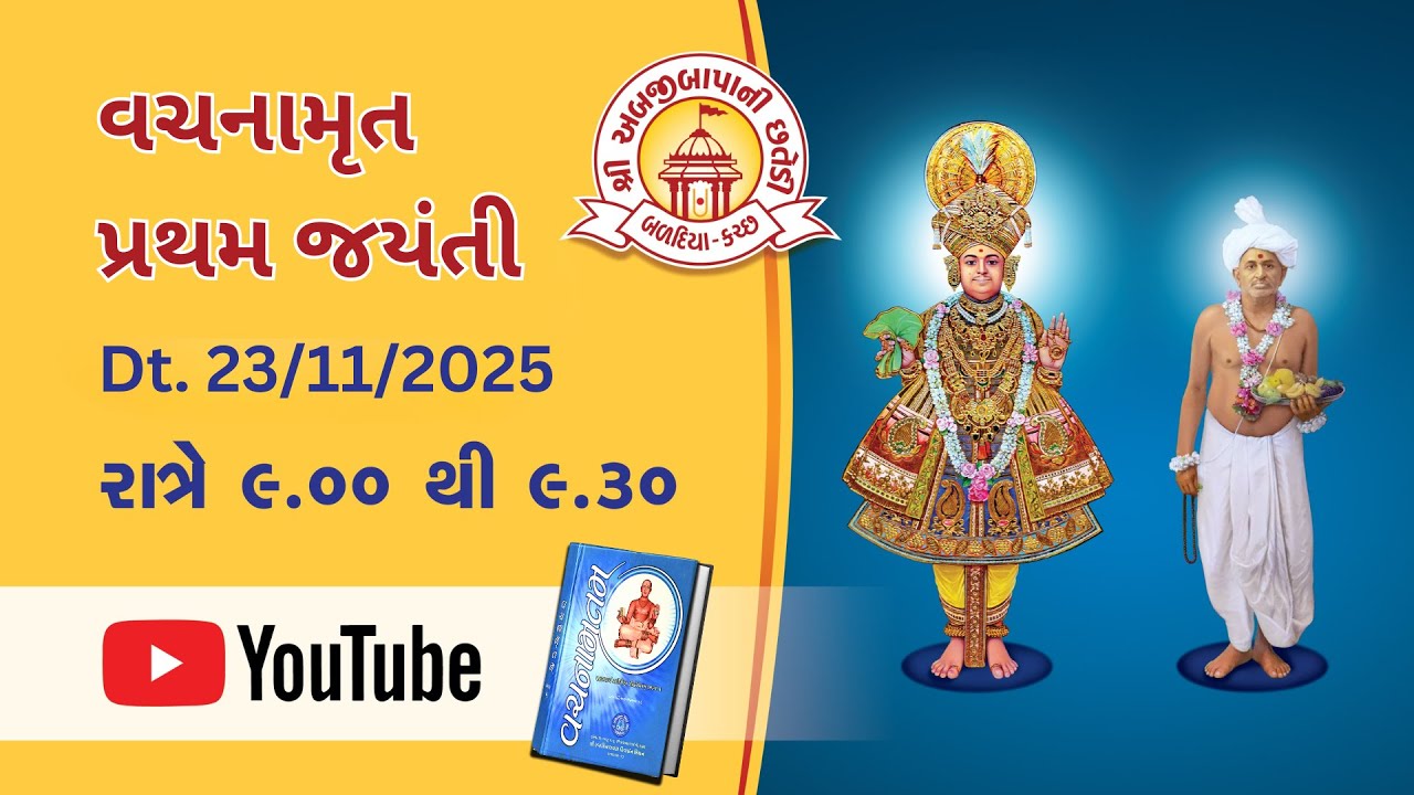 વચનામૃત પ્રથમ જયંતી Ravivar Satsang Sabha Dt. 16/11/25 | Abjibapani Chhatedi