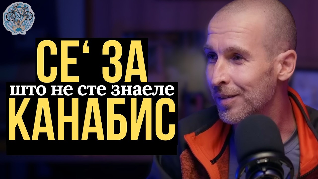 Канабис: ЛЕК или ДРОГА? Лаги или Заговор против вистината? Кое е старото знаење? СЕ' ЗА КАНАБИС #107