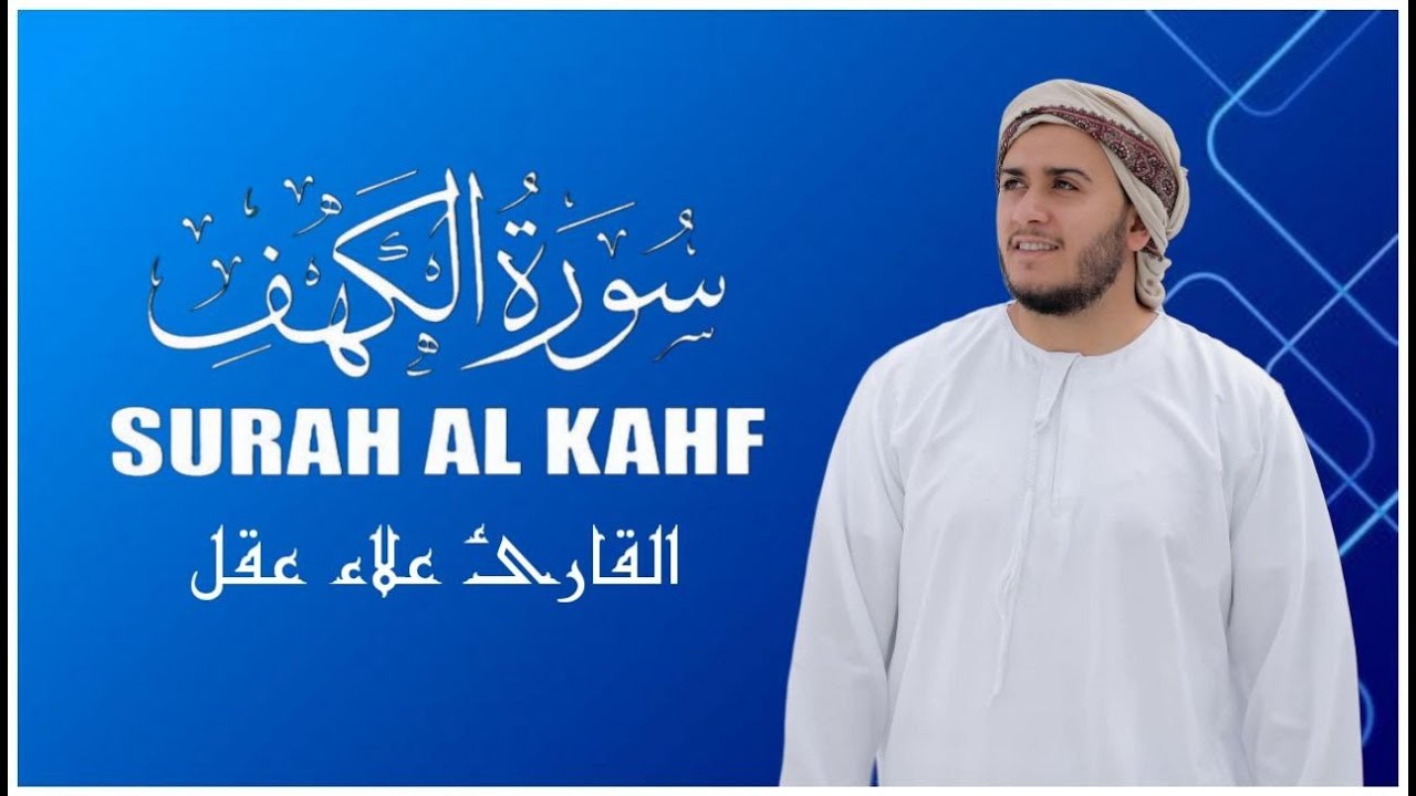 سورة الكهف كاملة تلاوة هادئة تفيض جمالاً - أرح سمعك وقلبك - القارئ علاء عقل Sourate al kahf Full