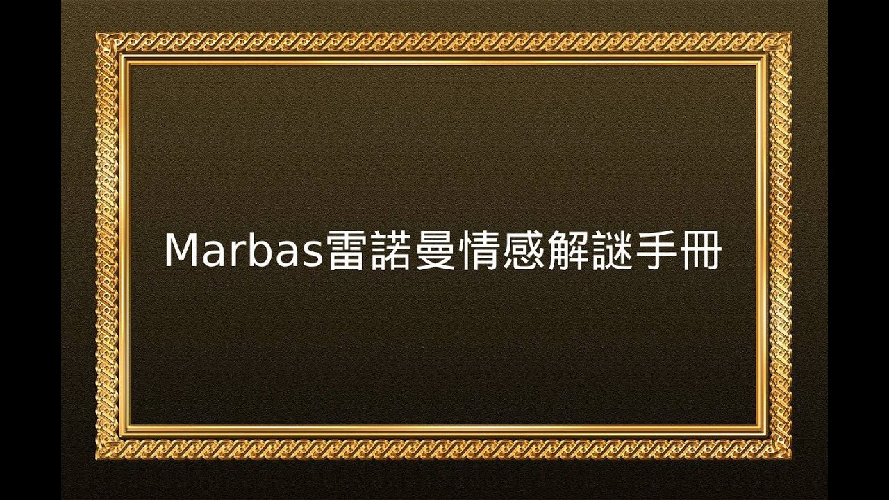 感情有疑問就點《Marbas雷諾曼情感解謎手冊》找方向吧