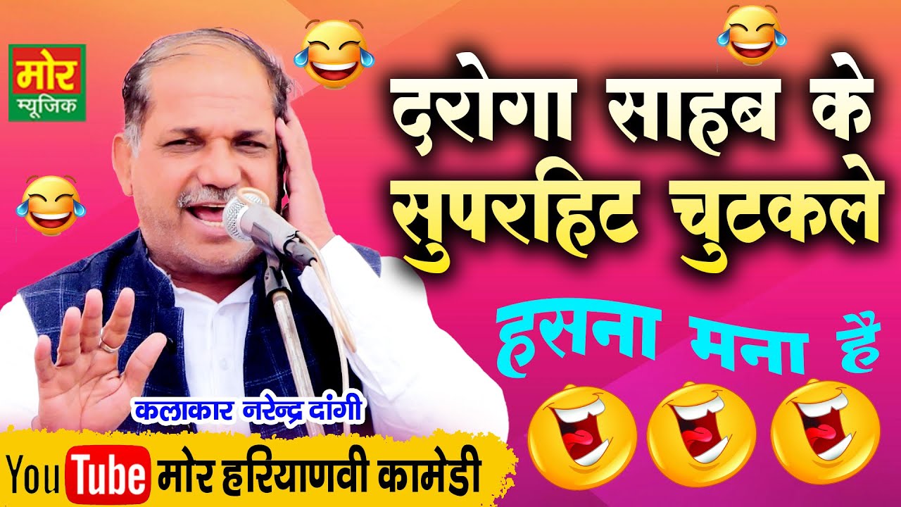 दरोगा साहब के सुपरहिट चुटकुले || हरियाणवी कॉमेडी || Narender Dangi Chutkule || Mor Haryanvi Comedy