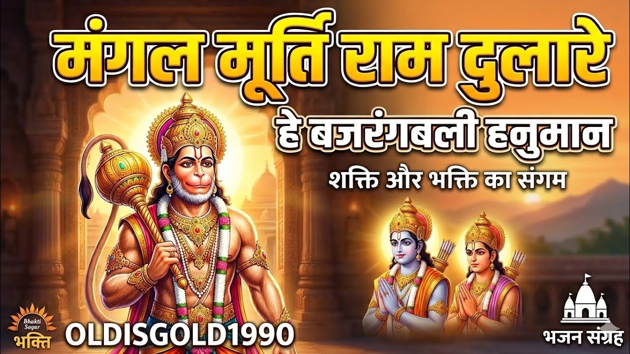 मंगलमूर्ति राम दुलारे,शरण पड़ा तेरे ही द्वारे |Bajrangbali Song #Hanuman #Bajrangbali #OldIsGold1990