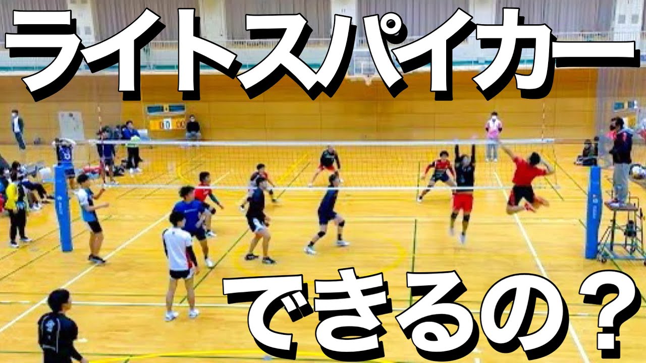 【バレーボール】いつもレフトやってるけどライトスパイカーってできるの？