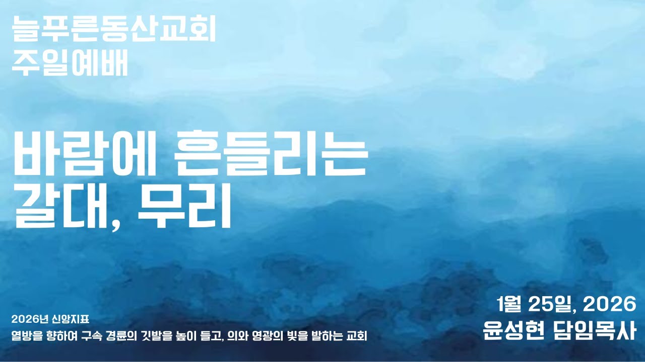 012526 주일예배 바람에 흔들리는 갈대, 무리 윤성현 목사