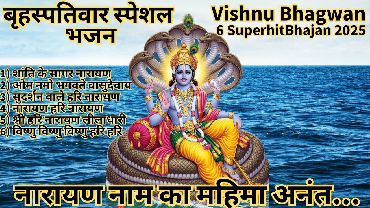 बृहस्पतिवार स्पेशल भजन | Vishnu Bhajan 2025 | 6 Superhit Narayan Bhajans Nonstop | Peaceful Bhakti