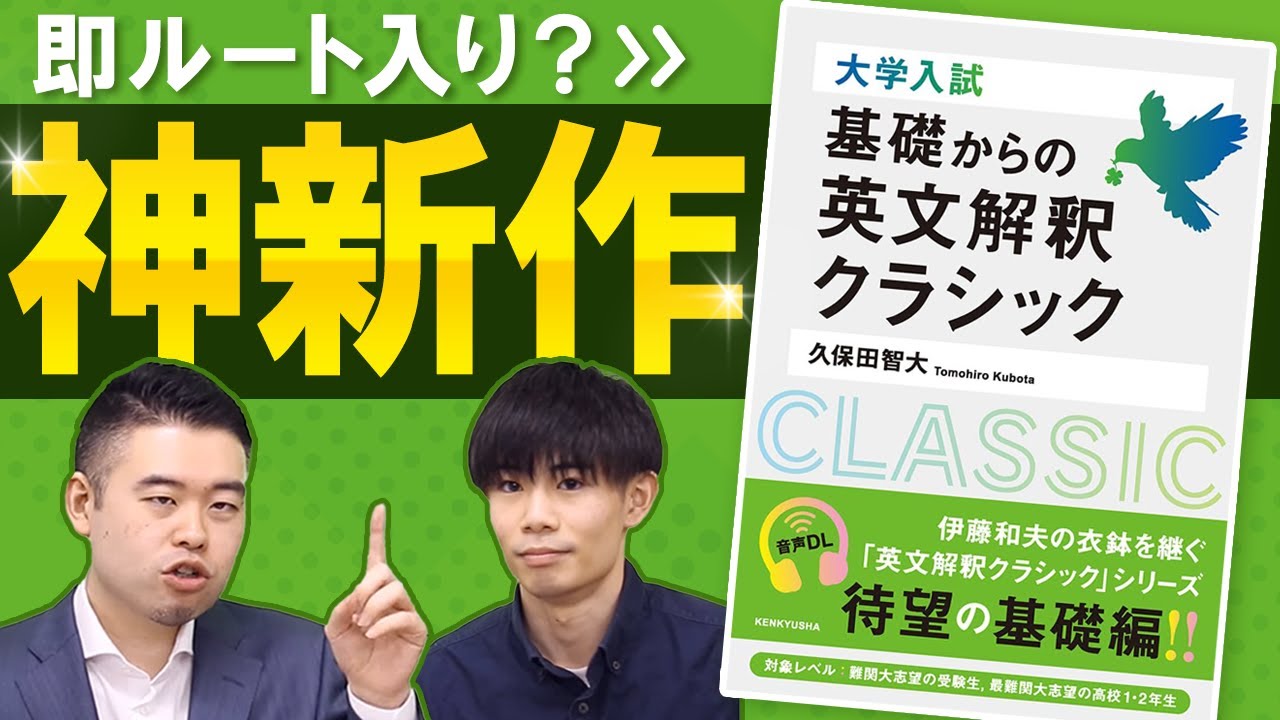 即ルート入り？待望の『基礎からの英文解釈クラシック』が最高だった！