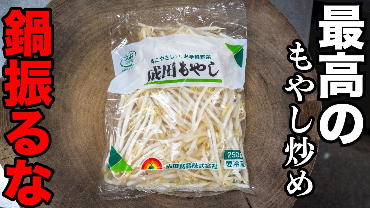 【神回】この方法で40円のもやしが化ける。