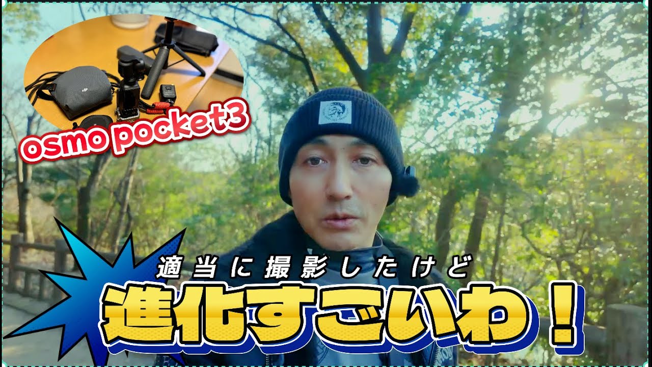 osmo poket3 テキトーに散歩しながら撮影してきた　これは楽しい😀　DJI mic miniで音は収録　これもいい！　初代からの進化を思いっきり体感しました