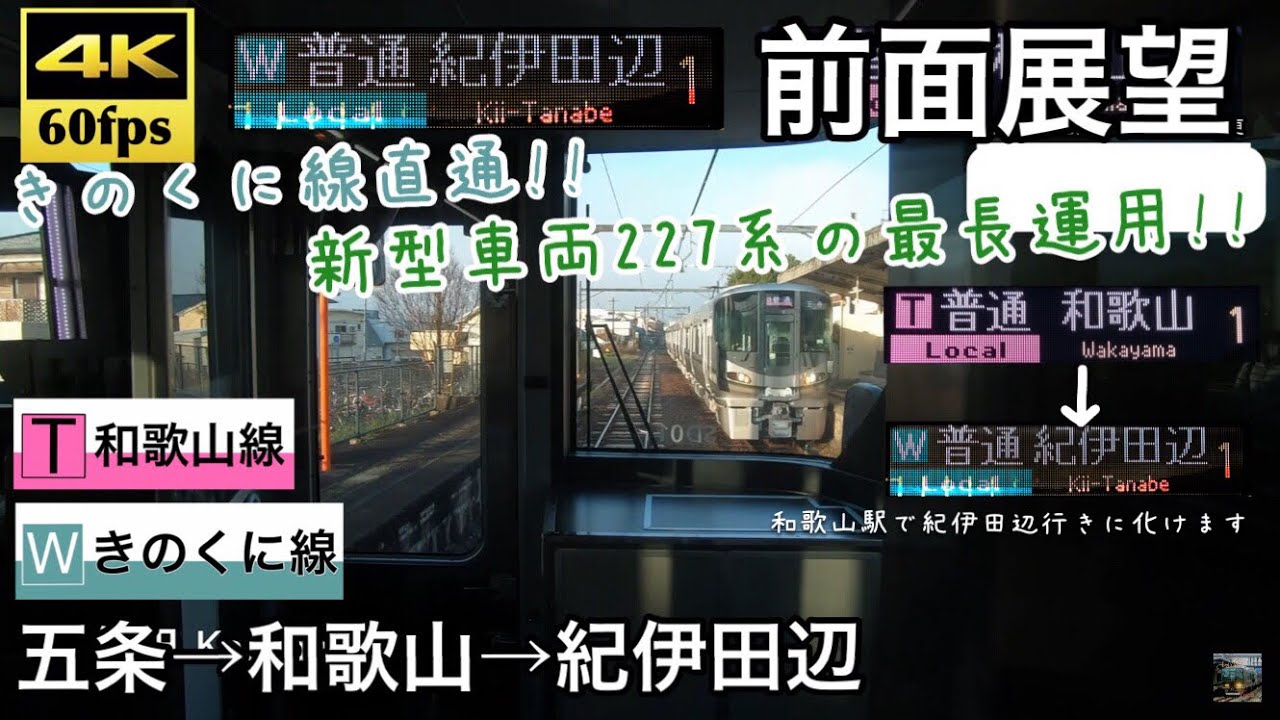 【227系1000番台前面展望!!】【4K60fps字幕付き前面展望】五条→和歌山→紀伊田辺 和歌山線 きのくに線(紀勢本線) 227系1000番台 SD01編成