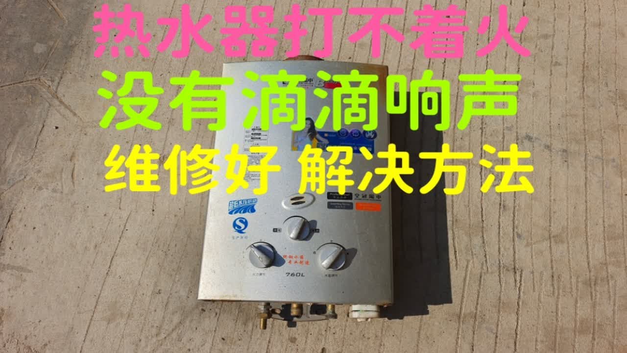 燃气热水器，打不着火，没有滴滴滴答的响声，维修好，解决方法
