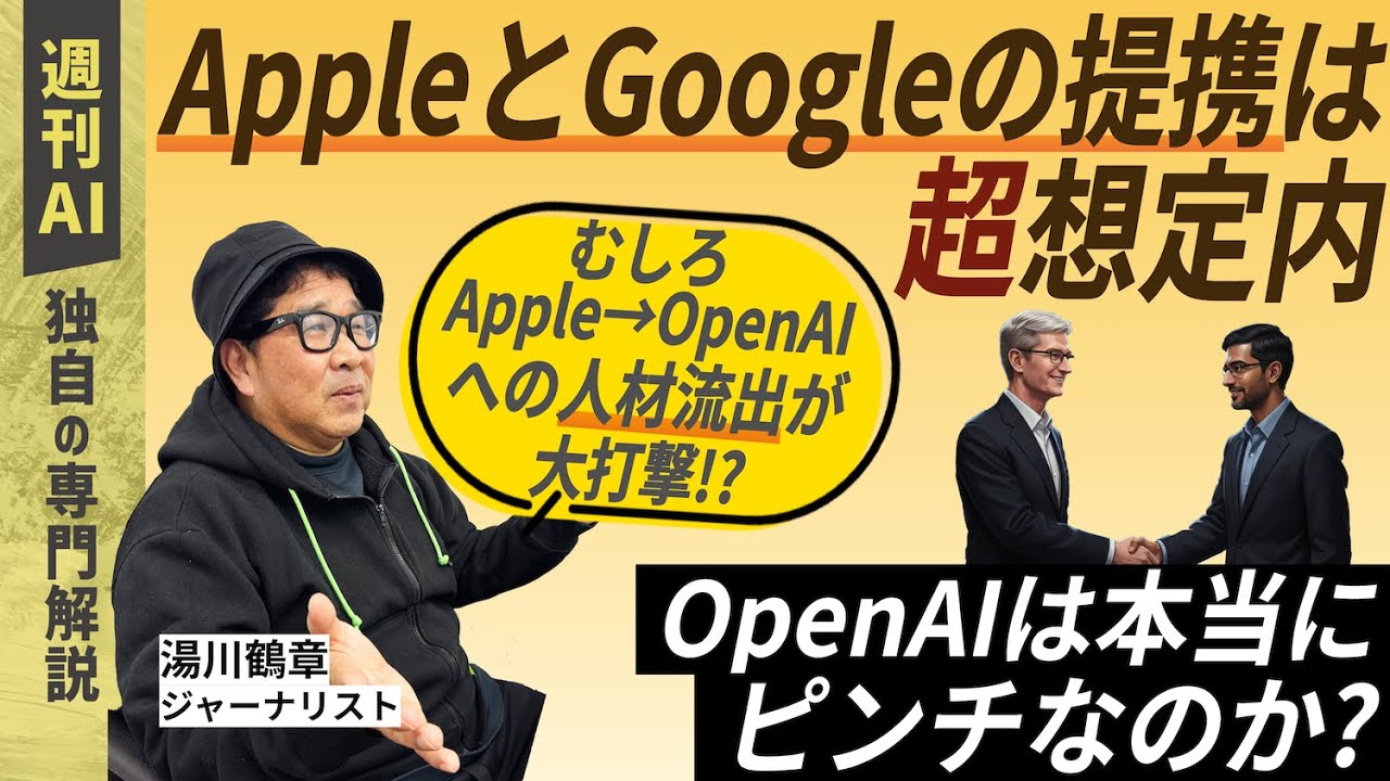 【週刊AI】AppleとGoogle 提携は想定の範囲内。だって最初に喧嘩売ったのはopenAIだから。Appleからの深刻な人材流出の実態。「OpenAIに大打撃」という認識がちょっと古い理由