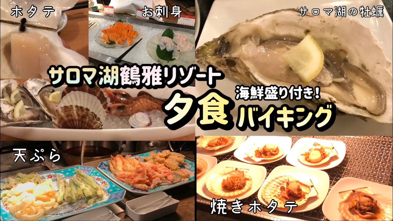 【夕食バイキング】サロマ湖鶴雅リゾートの夕食バイキングが海鮮盛りだくさんで最高！【ホタテ】【牡蠣】【海老】【天ぷら】【刺身】#96